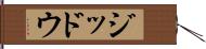 ジッドウ Hand Scroll