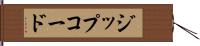 ジップコード Hand Scroll