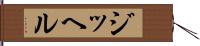 ジッヘル Hand Scroll