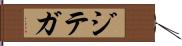 ジテガ Hand Scroll