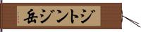 ジトンジ岳 Hand Scroll