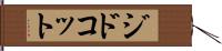 ジドコット Hand Scroll