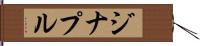 ジナプル Hand Scroll