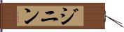 ジニン Hand Scroll