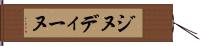 ジヌディーヌ Hand Scroll