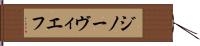 ジノーヴィエフ Hand Scroll