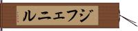 ジフェニル Hand Scroll