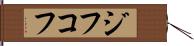 ジフコフ Hand Scroll