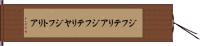 ジフテリア Hand Scroll