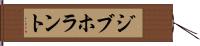 ジブホラント Hand Scroll