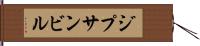 ジプサンビル Hand Scroll