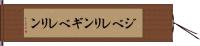 ジベレリン Hand Scroll