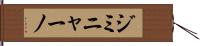 ジミニャーノ Hand Scroll
