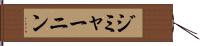 ジミャーニン Hand Scroll