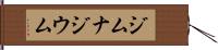 ジムナジウム Hand Scroll
