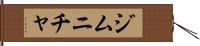 ジムニチャ Hand Scroll