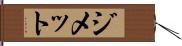 ジメット Hand Scroll