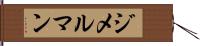 ジメルマン Hand Scroll