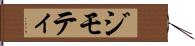 ジモティ Hand Scroll