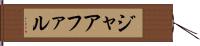 ジャアファル Hand Scroll
