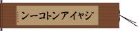 ジャイアントコーン Hand Scroll