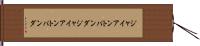 ジャイアントパンダ;ジャイアント・パンダ Hand Scroll