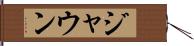 Jaun Hand Scroll