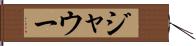 ジャウー Hand Scroll