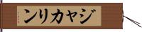 ジャカリン Hand Scroll