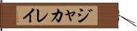 ジャカレイ Hand Scroll
