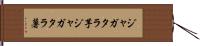 ジャガタラ芋 Hand Scroll