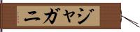 ジャガニ Hand Scroll