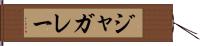 ジャガレー Hand Scroll