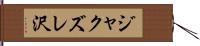 ジャクズレ沢 Hand Scroll