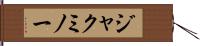 ジャクミノー Hand Scroll