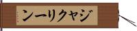 ジャクリーン Hand Scroll
