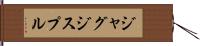 ジャグジスプル Hand Scroll