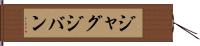ジャグジバン Hand Scroll