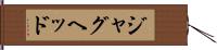ジャグヘッド Hand Scroll