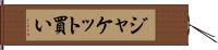 ジャケット買い Hand Scroll