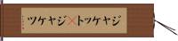 ジャケット(P) Hand Scroll