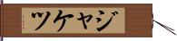 ジャケツ Hand Scroll