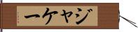 ジャケー Hand Scroll