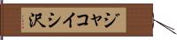 ジャコイシ沢 Hand Scroll