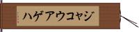 ジャコウアゲハ Hand Scroll