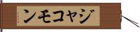 Jakommon Hand Scroll