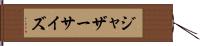 ジャザーサイズ Hand Scroll