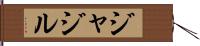 ジャジル Hand Scroll
