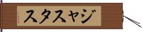Justus Hand Scroll