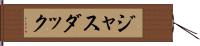 ジャスダック Hand Scroll